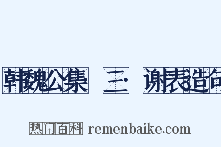 韩魏公集·三·谢表造句是什么意思的图片